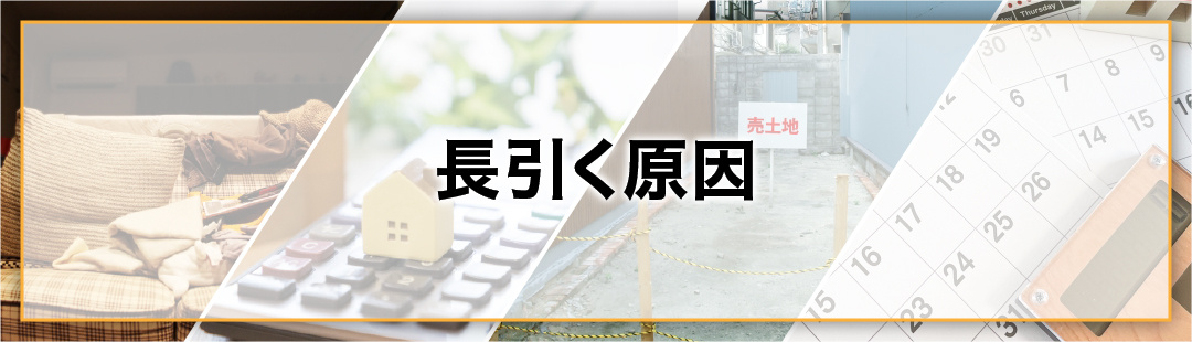 不動産を売却できるまでの期間が長引く原因とは