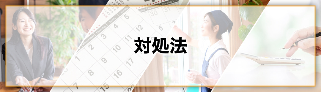 不動産の売却が長引く場合におすすめの対処法とは
