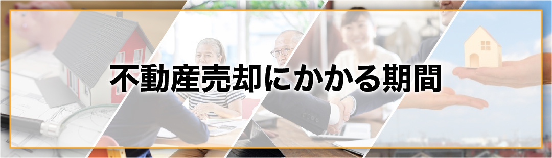 不動産売却にかかる一般的な期間や長引くと生じるデメリットとは
