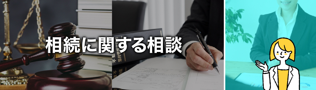 不動産売却前の相続に関する相談はどこでする?