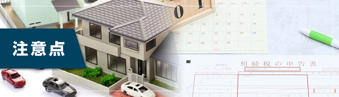 相続した不動産を売却するうえでの注意点