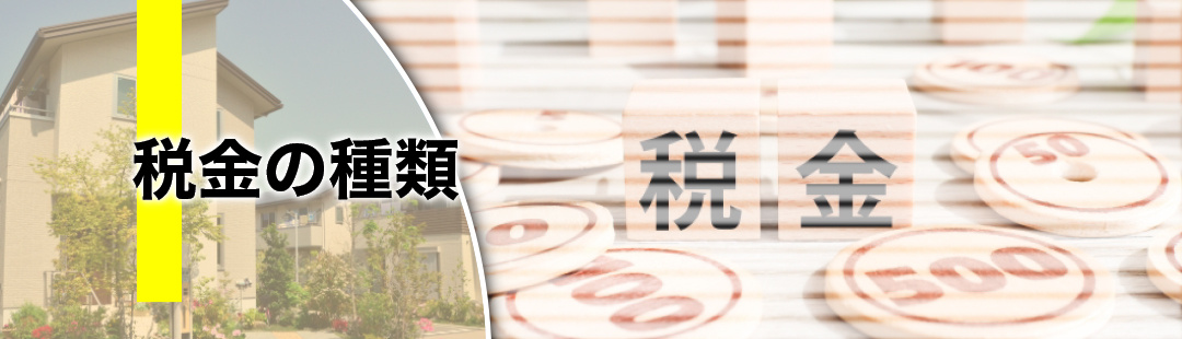 不動産売却時にかかる税金について①税金の種類とは
