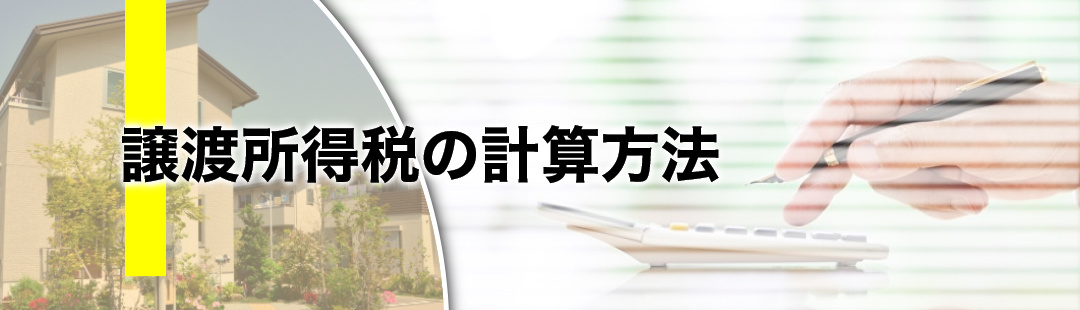 不動産売却時にかかる税金について②譲渡所得税の計算方法とは