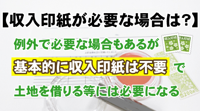 賃貸契約書に収入印紙が必要な場合って?貼り忘れるとどうなる?