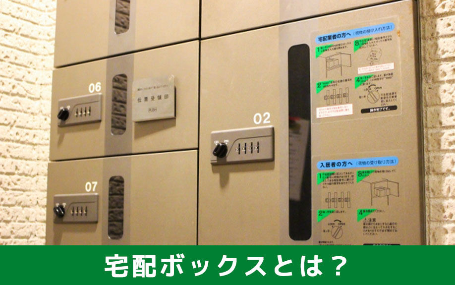 賃貸物件の設備である宅配ボックスとは?