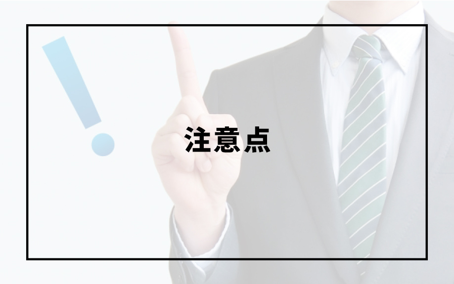 不動産投資ローンの注意点とは?