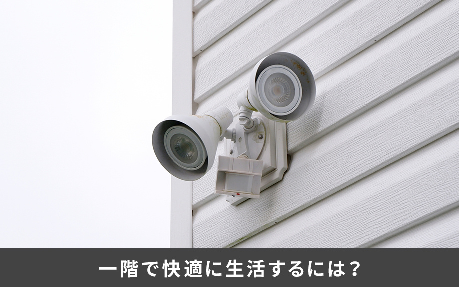 マンションやアパートの一階で快適に生活するには?