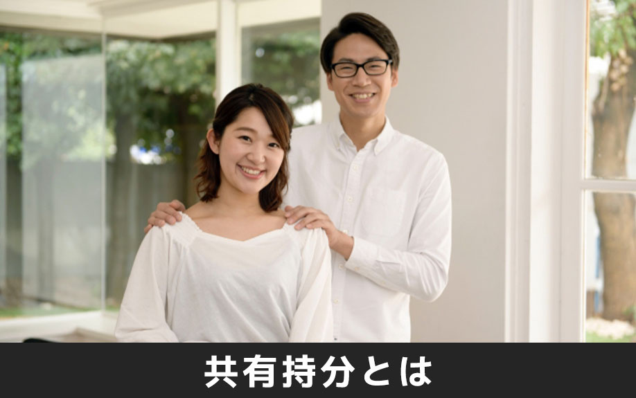 不動産の共有持分とは?