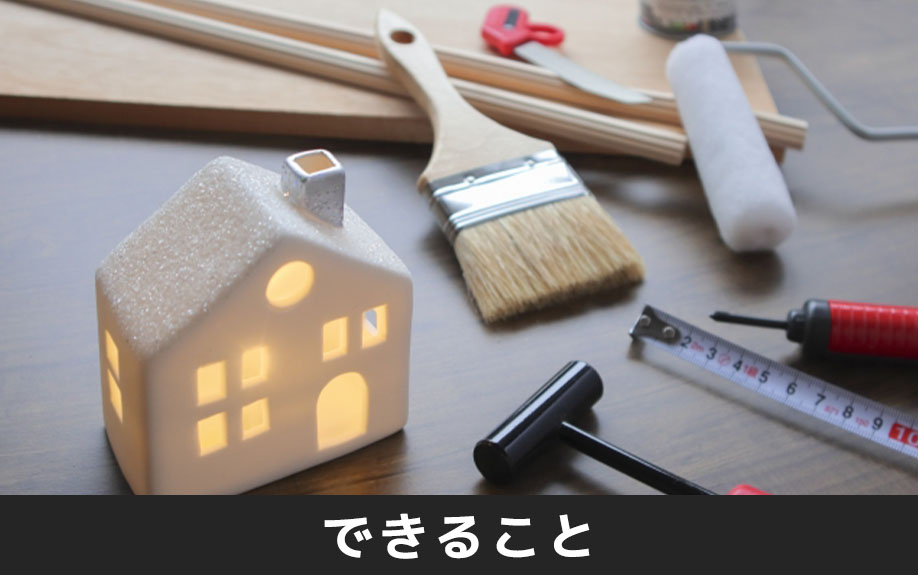 不動産の共有持分でできることとは?