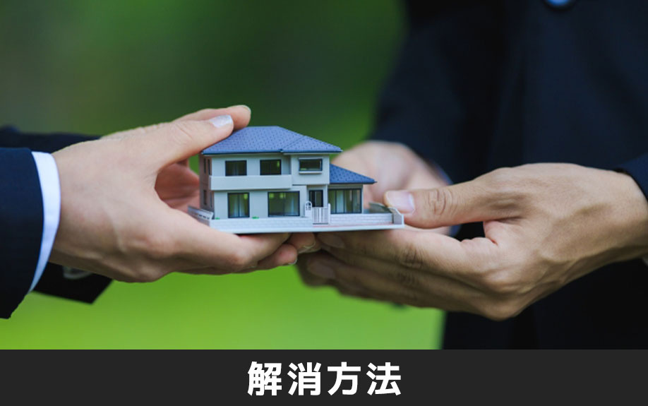 不動産の共有状態の解消方法とは?