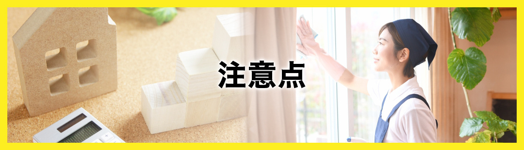 不動産売却を住みながらおこなうときの注意点