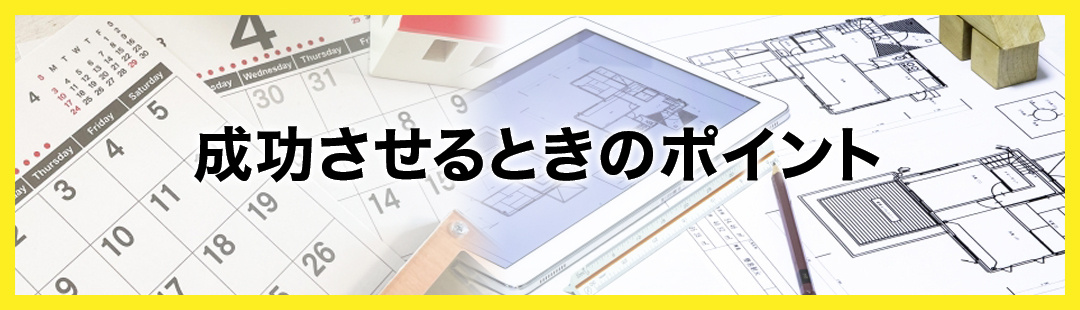 不動産売却を住みながら成功させるときのポイント