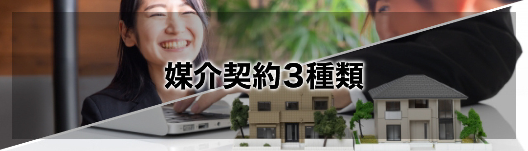 不動産売却の流れと媒介契約