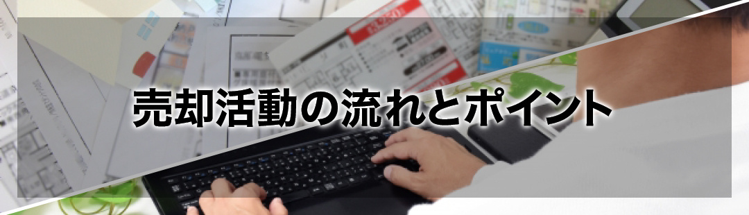 不動産の売却活動の流れとポイント