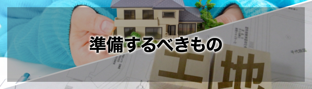 不動産売却の流れに沿って準備するべきもの