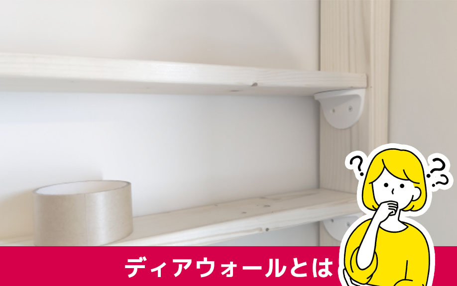 賃貸物件のDIYにおすすめのディアウォールとは
