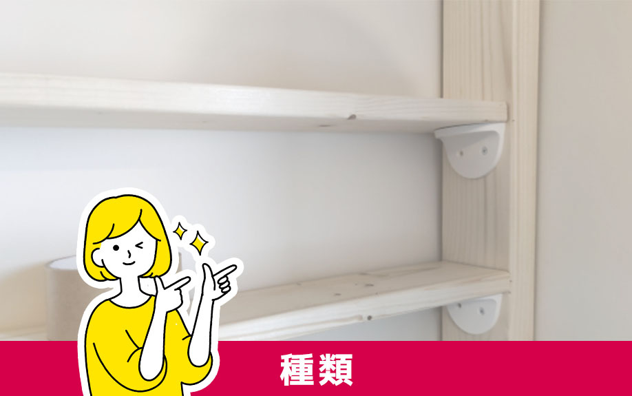 賃貸物件のDIYで使用できるディアウォールの種類とは