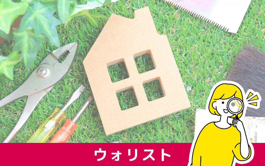 賃貸物件のDIYで使用するディアウォールより頑丈なウォリスト