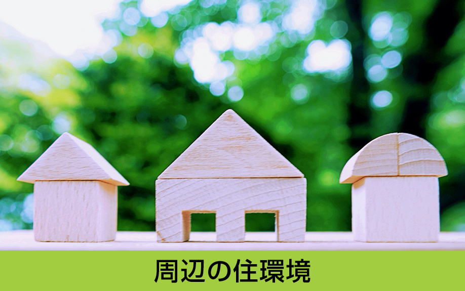 名東区にある猪子石中学校周辺の住環境
