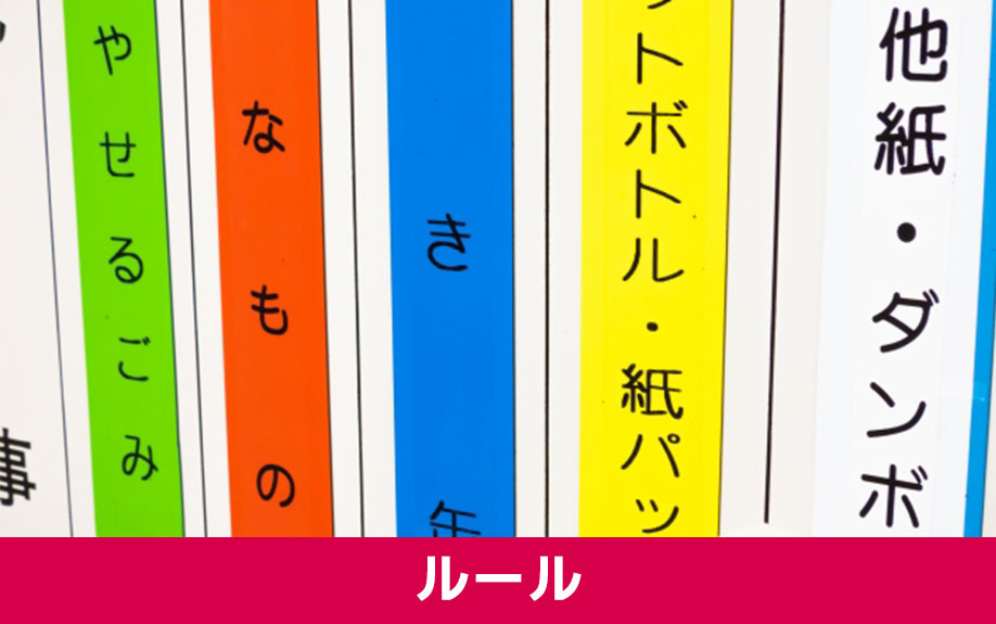 札幌市のごみ出しルールについて