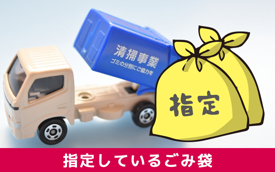 札幌市が指定しているごみ袋について