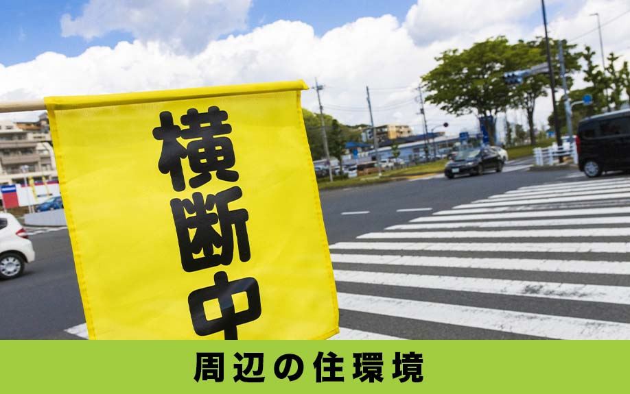 名古屋市中村区にある中村小学校周辺の住環境は?