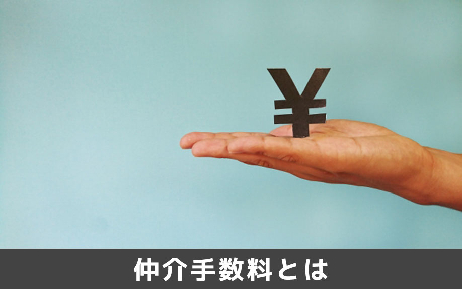 賃貸物件の契約時にかかる仲介手数料とは?