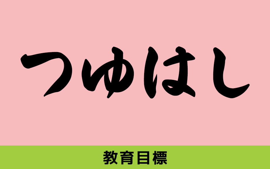 中川区にある露橋小学校の教育目標とグランドデザイン