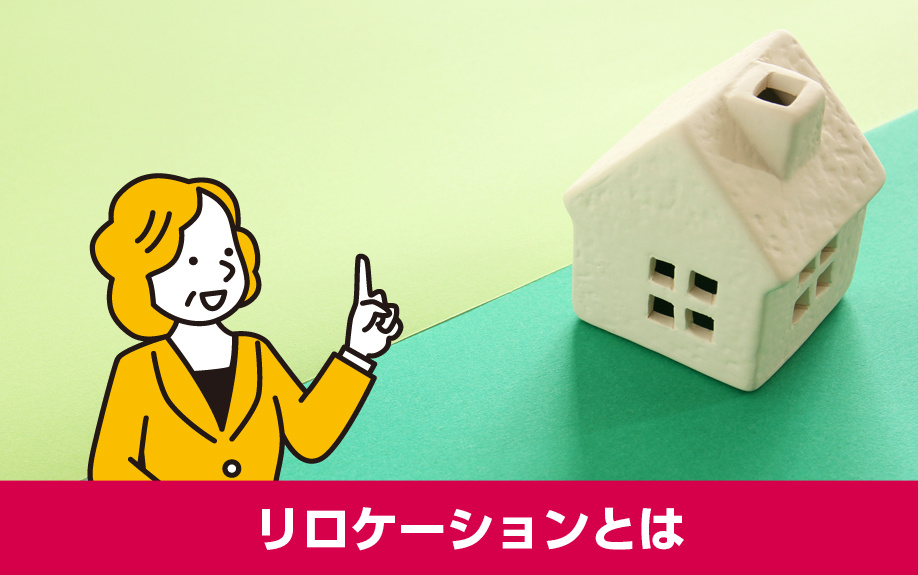 賃貸物件を短期間で契約可能なリロケーションとは