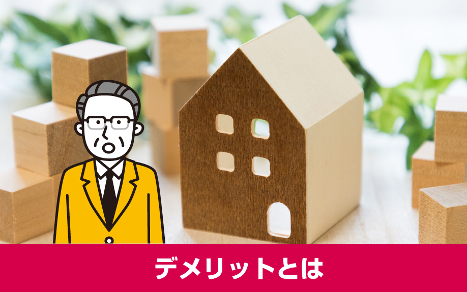 賃貸物件を短期間で契約できるリロケーションのデメリットとは