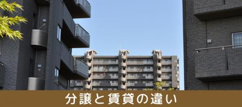 費用や設備が違う!分譲マンションと賃貸マンションの違いとは