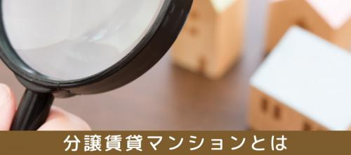 それぞれの違いのいいとこ取り?分譲賃貸マンションとは?