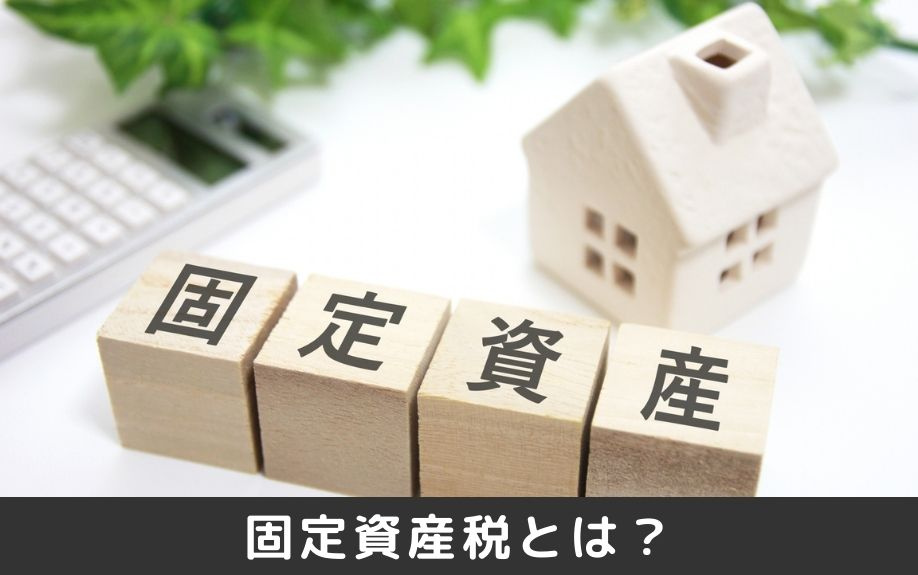 固定資産税とは?納税はどこにするのか