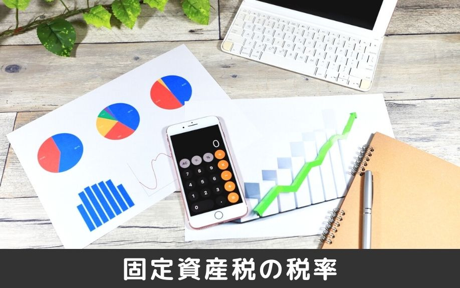 納税額に影響する固定資産税の税率