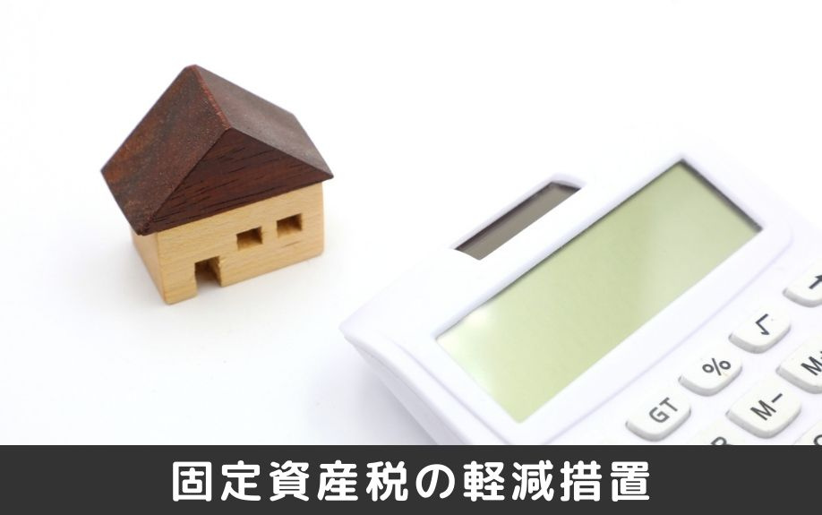固定資産税には軽減措置がある