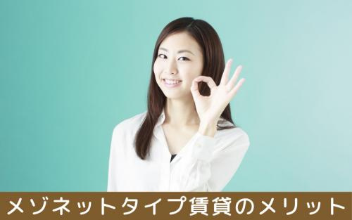 メゾネットタイプ賃貸のメリット