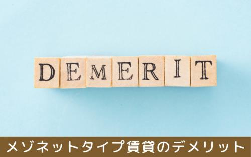 メゾネットタイプ賃貸のデメリット
