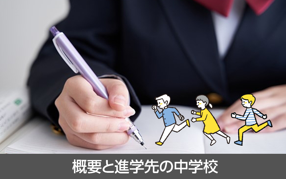中川区にある昭和橋小学校の概要と進学先の中学校