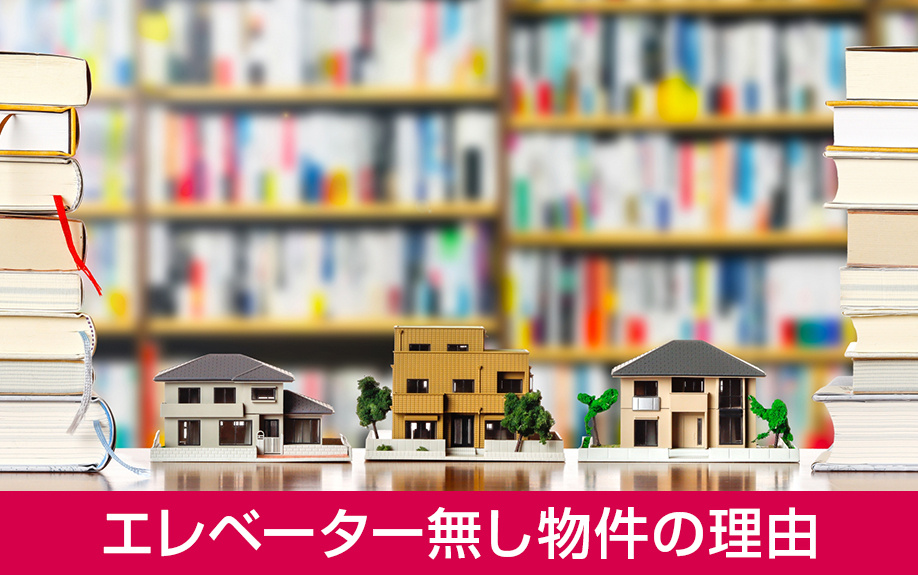 賃貸物件でエレベーター無し物件がある理由とは