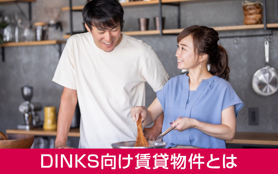 DINKS向けの賃貸物件とは?