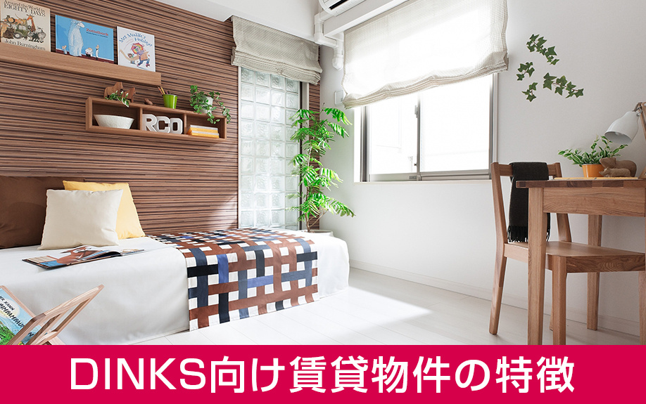 DINKS向けの賃貸物件の特徴