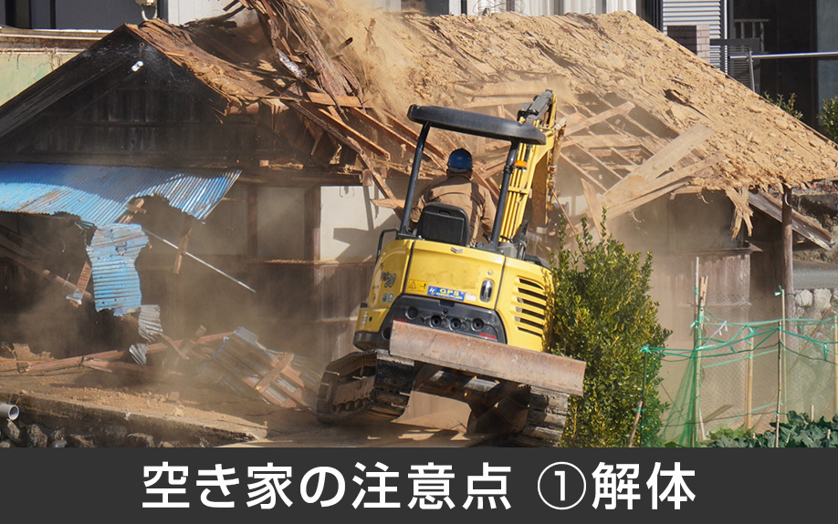 空き家を売却するときの注意点①解体