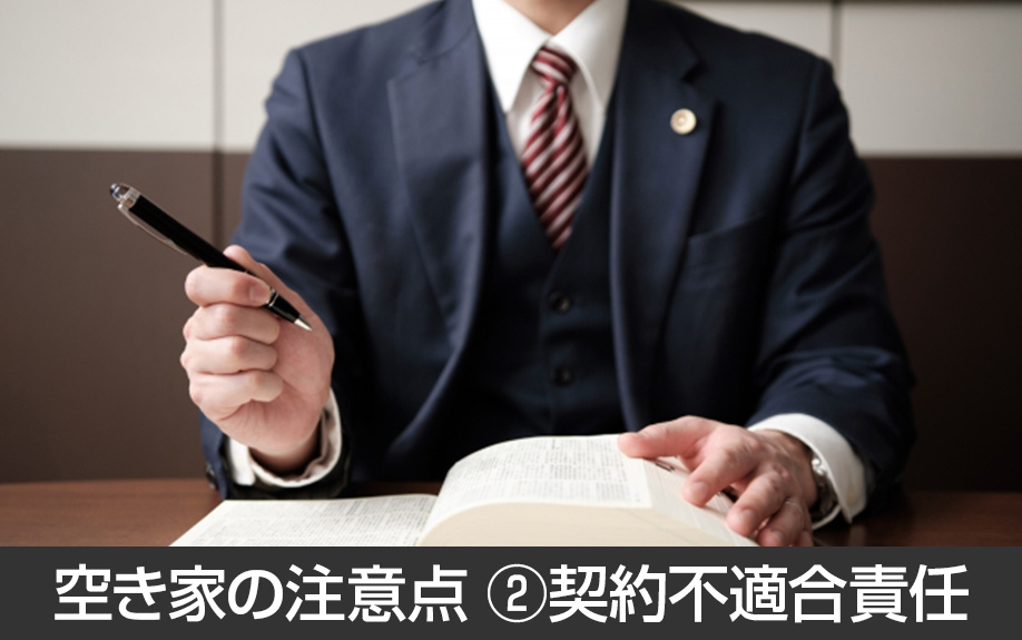 空き家を売却するときの注意点②契約不適合責任