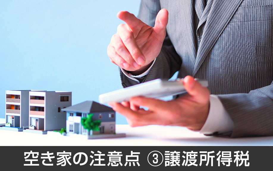 空き家を売却するときの注意点③譲渡所得税