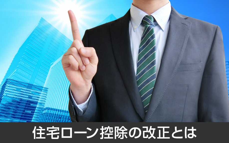 2022年の住宅ローン控除における改正とは?