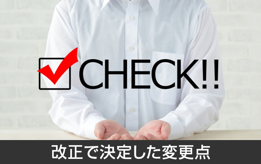 2022年に住宅ローン控除の改正で決定した変更点
