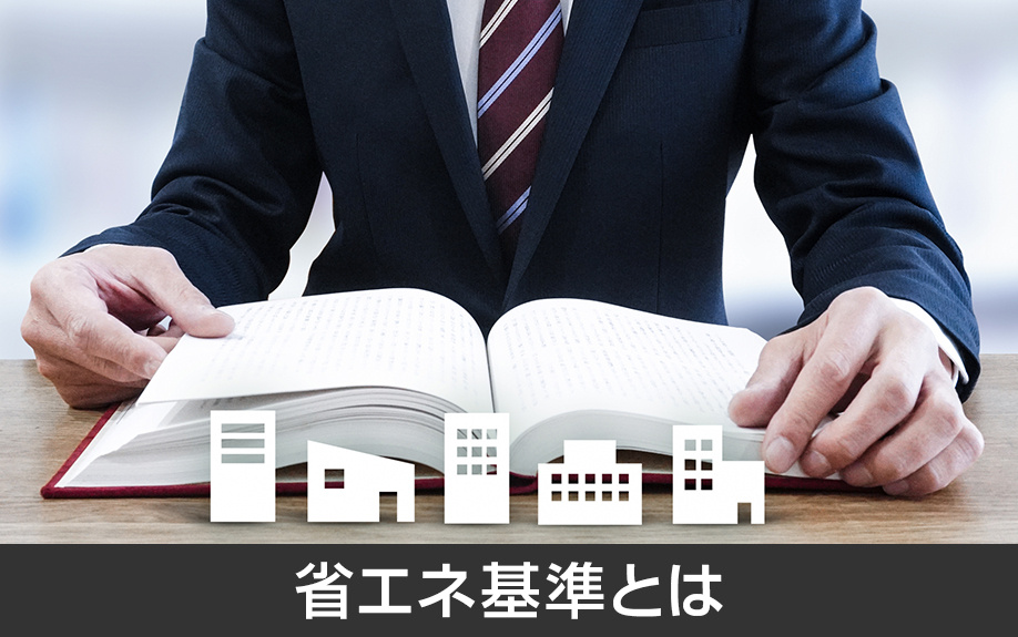 2022年に住宅ローン控除の改正で定められた省エネ基準