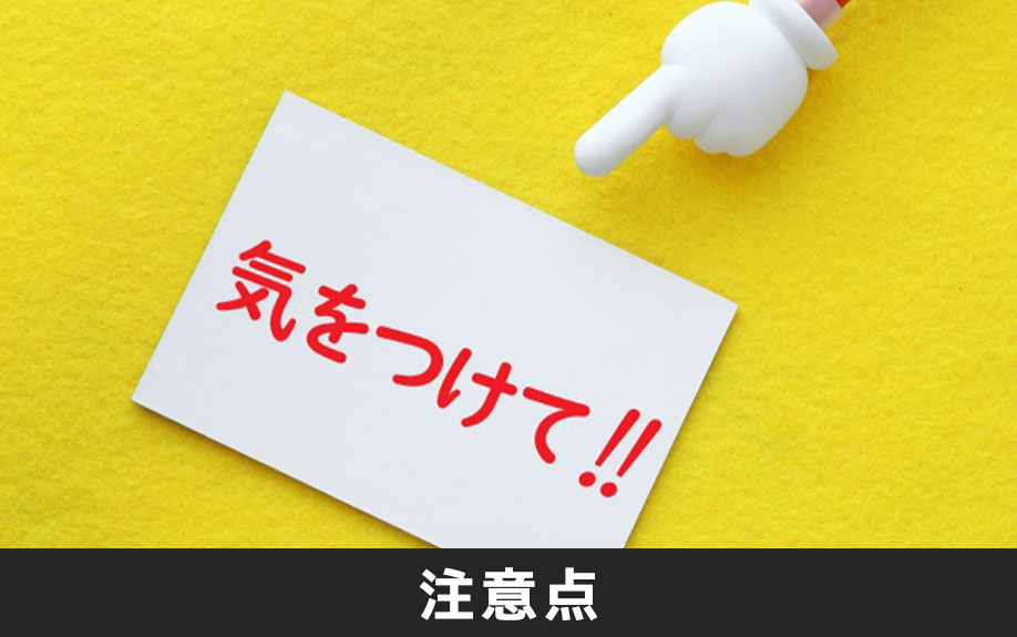 マイホームの頭金に関する注意点とは?