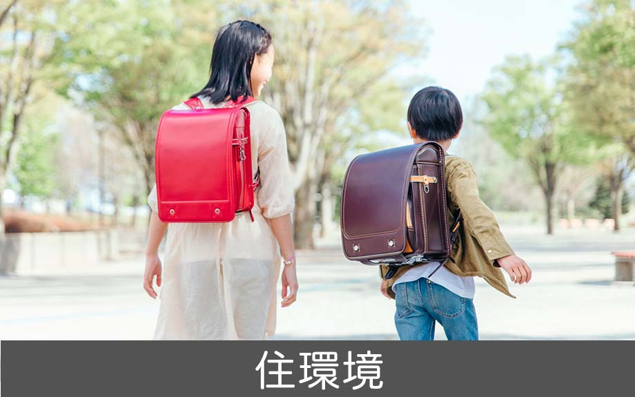 中川区にある豊治小学校学区の住環境や街並み