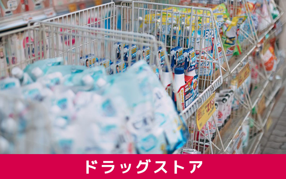 一人暮らしで家の近所にあると便利な施設②ドラッグストア